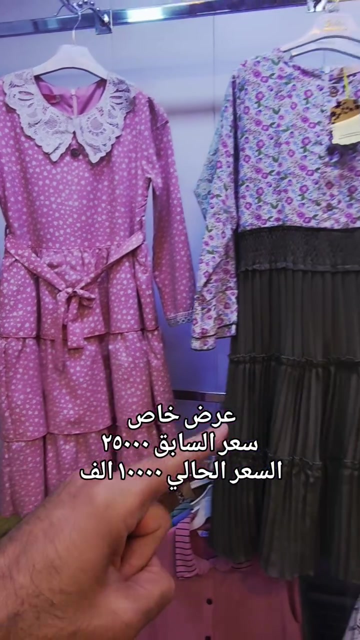 🎀 عرض خاص لفترة محدودة 🎀
فستان بناتي بأكثر من ٨ موديلات مختلفة ✨
السعر الآن فقط ١٠ آلاف 🔥
بدل ٢٥ ألف 😍
موديلات راقية وألوان تجنن للبنوتات 💖
سارعوا بالحجز قبل نفاد الكمية ✨
#عرض_خاص #تخفيضات #فساتين_بناتي
#ملابس_اطفال #موديلات_بناتي تسوق
عروض ملابس_بنات ستايل_بناتي
الموسوي_للتسوق_المنزلي


**إذا كنت صاحب هذا الإعلان وتريد حذفه لأي سبب، رجاءا أرسل رسالة إلى الدعم الفني**