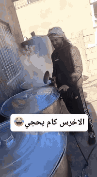 يوازون الواحد ويحجون الاخرس😂😂
تم ع بركة الله طبخ عرس الاخ علي محمد حبيشي العكيلي
مستعدون تجهيز وطبخ جميع المناسبات بااسعار تنافسيه
يمكنكم المراسله او الاتصال بالرقم ***********
