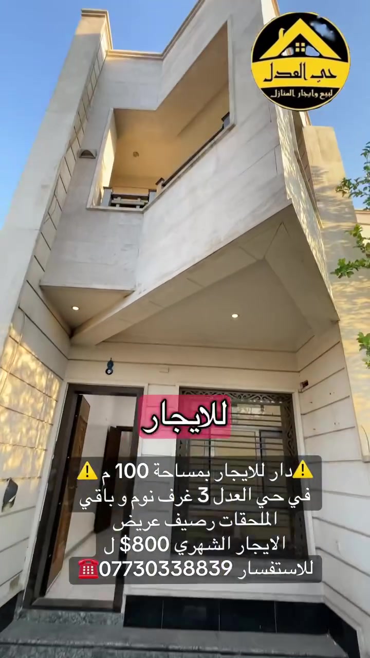 ⚠️دار للايجار بمساحة 100 م ⚠️
في حي العدل 3 غرف نوم و باقي الملحقات رصيف عريض 
الايجار الشهري 800$
للاستفسار ***********☎️ 

            🎯 🔰 موقع المكتب 🔰🎯
       بغداد - حي العدل / شارع الاسواق المركزية
فرع مركز الشرطة 
تحديدا مقابل باب المجلس البلدي
