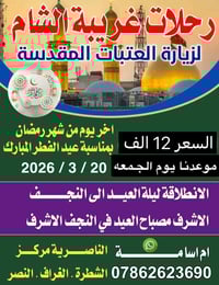 الناصرية • آخر ليلة رمضان • حجز واتساب