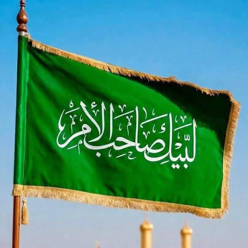 توفرت رايات (لبيك صاحب الامر ) الاستفسار واتساب ***********
