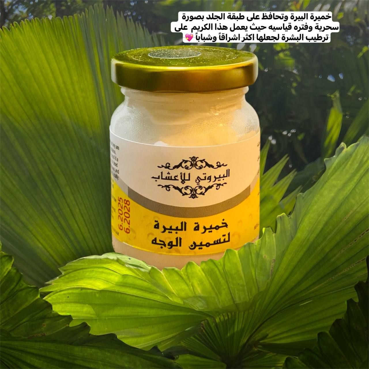 بعد انقطاع فترة طويلة رجعت توفرت من جديد 😍✅✅✅

💎خميرة البيرة من بيروتي للاعشاب 💎 خميرة البيرة لتسمين الوجه وتصفية البشرة تعطي نظارة ونقاء للوجه رهيبة عشبية وآمنة على جميع انواع البشرة💯💯

✅تتكون هذه الخلطه من مواد طبيعيه وتحتوي ع فيتامينات وغذاء وخاصه خميرة البيرة حيث تقوم بتسمين الوجه وتعويض البشره عن ما فقدته نتيجة التعرض للضروف الجويه الخارجية واشعة الشمس🌞

✅ وتحافظ على طبقة الجلد بصورة سحرية وفتره قياسيه حيث يعمل هذا الكريم  على ترطيب البشرة لجعلها اكثر اشراقاً وشباباً 💖

⭕طريقه الاستعمال يوضع ع الوجه ويدلك بطريقة المساج حتى يقوم الجلد بامتصاصه يوضع صباحا ومساءً 
#الاصلي المنشأ سوريا 🇸🇾💯


**إذا كنت صاحب هذا الإعلان وتريد حذفه لأي سبب، رجاءا أرسل رسالة إلى الدعم الفني**