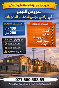 🟥📢 فرصة مميزة للاستثمار والسكن✨🏡  تتوفر الآن عروض للبيع في أراضي مجلس ...
