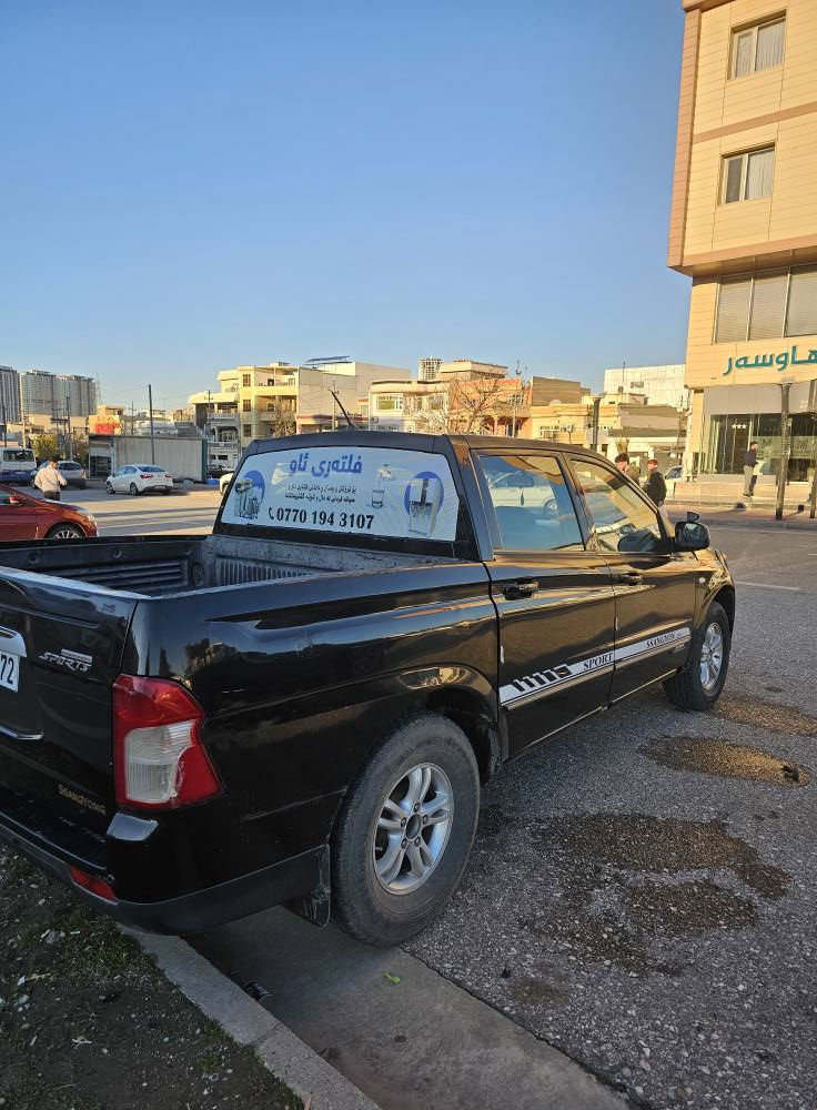 بسم الله الرحمن الرحیم 

پیکاب دەبڵ قەمەرە سانگیۆنگ مۆدێل 2012 بێ بۆیاخ ە رەسمی سۆنەرم داناوە.
سوکان ڤۆلیۆم- ویل کەپ- چوارجام کارەبا و ئاوێنە کارەبایی.

سەیارەکە زۆر جاهیزە و بێ مەسرەفە . بەشەرتی گێرومەکینە و تەبرید و تەقەورەقە . 
رەقەم و سەنەوی نوێیە تا مانگی 7 ی 2027 . 

نرخی ٩٣ گەڵا

شوێن سلێمانی 
***********
*********** السليمانية, العراق
