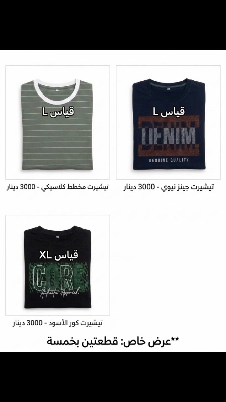 بما انو الموسم الصيفي نزل فنزلنا تشكيلة تشيرتات طبعا الخامة قطن 100 100 💯 والقياسات موجودة على الصورة توصيل موجود واحنا حاظرين بكل وقت التوصيل الف دينار 
 توصيل داخل هيت حي القادسية وحي الدوارة وحي الجمعية الأولى والثانية  وحي الزهور والمشتل وحي الإطفاء وحي العمال
 #هيت  #ملابس #موسم #قطن #مفرد #العراق #صيفي


**إذا كنت صاحب هذا الإعلان وتريد حذفه لأي سبب، رجاءا أرسل رسالة إلى الدعم الفني**