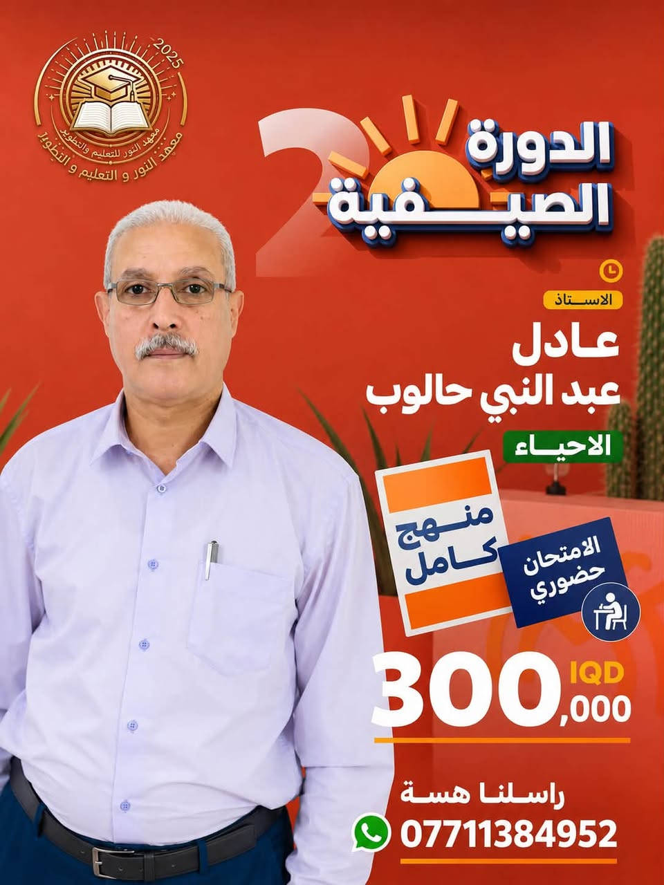 #صناع_الاوائل_في_مادةالاحياء🔥🔥

الـثالـث متـوسـط | السـادس عـلمي 
دفـعـة 2027 #هـاي_فرصتكم

#أقوى أساتذة الأحياء… بمكان واحد🧬🧬

✅ شرح احترافي ومنهج كامل .
✅ امتحانات حضورية ومتابعة مستمرة.
✅ بيئة تعليمية متميزة تساعدك على تحقيق أعلى الدرجات.

📍 العنوان: الصويرة – حي العروبة – شارع أم وليد
📞 راسلنا هسة: ***********

