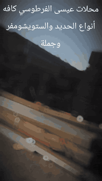 (بسم الله الرحمن الرحيم)
 محلات عيسى الفرطوسي
رقم  الهاتف 👇
ابو علي (***********) علي(***********)

كل ما هوه جديد
يوجد سندويج جديد و مستعمل حسب القياس / ويوجد كيربي حسب القياس 
لبيع كافه انواع الحديد الصناعي /نقشات /بيارسي /كابون /شفاف /فافون / بلايود خشب /عمل كافه انواع الا اسيجه/ قرميط ٢متر ٣متر 
يوجد لدينه
شخاط انج ونص /وبوري مربع انج ونص /زاويه ٢ انج / ودنك مربع داري /ولفات وبيارسي اسيجه /و بيارسي1*2/ و بيارسي 2*2 ويوجد بيارسي مال صب 2*6
يوجد لدينه توصيل داخل بغداد و خارج بغداد حسب التفاق 
اتصل على الرقم الموجوده ول باقي علينه و بي اسعر مناسبه جدا
