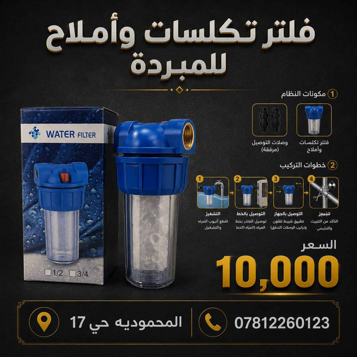 فلتر تصفية تكلسات المبردة وللغساله 
السعر 10,000
العنوان المحمودية حي17
للتواصل على واتساب ***********
