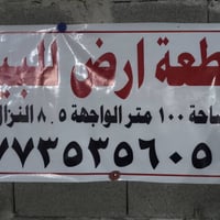 قطعت ارض للبيع ركن المساحه 100 متر الواجهه 8 ونص ونزال 12 قرب معجنات ف...