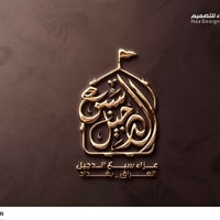 #تصميم_شعار_عزاء_سبع_الدجيل نعتذر عن التأخر بالنشر لله الحمد لكثرة الط...