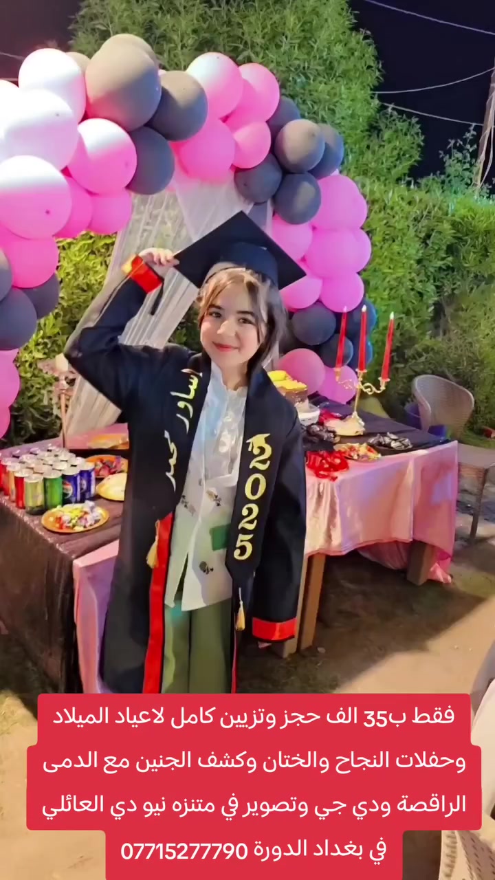 فقط ب35 الف حجز وتزيين كامل لاعياد الميلاد وحفلات النجاح والختان وكشف الجنين مع الدمى الراقصة ودي جي وتصوير في متنزه نيو دي العائلي في بغداد الدورة ***********
