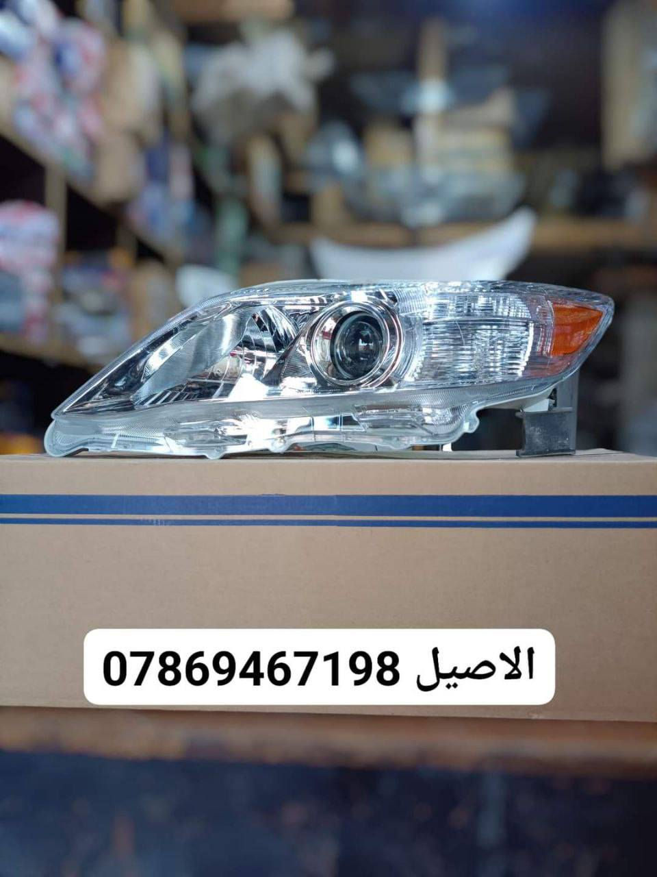 الاصيل تيوتا
للاتصال: ***********

الاصيل لبيع جميع ادوات السيارات #TOYOTA

🎗️المعروض فقط جديد ( لا يوجد تفصيخ)🎗️

♻️يتوفر لدينا فول لايت كامري 12 (TYC)♻️

♻️يتوفر لدينا فول لايت كامري 10_11♻️

♻️يتوفر لدينا فول لايت كامري 7__9 ♻️

♻️يتوفر لدينا بك لايت تخم اربع قطع ♻️

♻️يتوفر لدينا دعاميات امامي خلفي ♻️

♻️يتوفر لدينا دعاميات ابيض واسود ♻️

♻️يتوفر لدينا زوج بطاين جاملغ خلفي♻️ 

♻️يتوفر لدينا بطانت بنيد ودرع اسفل محرك♻️

♻️يتوفر لدينا جميع قطع البجم من (7__20 )♻️

🛑 يتوفر لدينا توصيل لجميع انحاء العراق 🛑 

🎗️ موقنا بغداد الطالبية قرب فلكة 83 🎗️

 #الاصيل 
 #الاصيل_تويوتا
