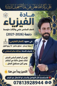 على بركة الله نعلن عن بدأ التسجيل لدورة – مادة ألفيزياء   للصف السادس ...