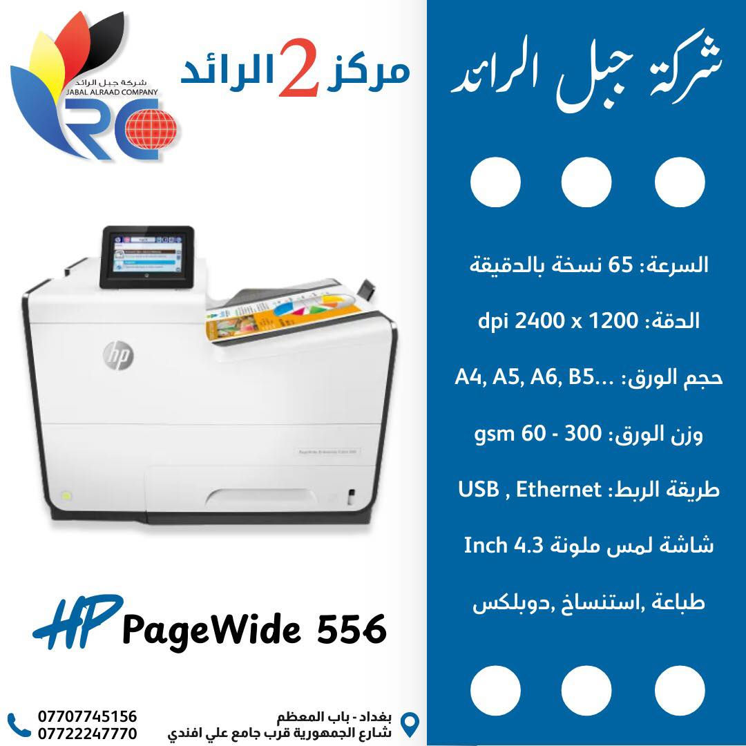 � لا تفوّت الفرصة 🚨
يتوفر أقوى طابعات HP السائلة (PageWide) للمكاتب والشغل التجاري!
و بكميات محدودة
سرعة خيالية ⚡ 
جودة ألوان واضحة 🎨 
وكلفة طباعة أقل من الليزر 💰
•
‏🔹 HP PageWide Pro 477dw
✔️ سرعة 40 صفحة بالدقيقة
✔️ طباعة / نسخ / سكنر / فاكس
✔️ مثالية للمكاتب اليومية والمعارض
•
‏🔹 HP PageWide Pro 577dw
✔️ سرعة 45 صفحة بالدقيقة
✔️ شاشة لمس ملونة
✔️ تتحمل ضغط شغل عالي بدون مشاكل
•
‏🔹 HP PageWide Pro 586dn
✔️ أداء احترافي للكميات الكبيرة
✔️ سرعة وثبات بالشغل المستمر
✔️ خيار الشركات والمؤسسات
•
‏🔹 HP PageWide Managed P556dn
✔️ كلفة تشغيل قليلة جدًا
✔️ سرعة ممتازة للاستنساخ اليومي
✔️ حل اقتصادي ذكي للشغل التجاري
📍 زورونا في شركة جبل الرائد
أو 📩 تواصلوا معنا لمعرفة التفاصيل والأسعار 👇
تتوفر خدمة توصيل أيضًا 📦.
*
📞 أرقام قسم الإدارة:
***********
***********
***********
*
ارقام قسم المبيعات :
***********
*
🔧 أرقام قسم الصيانة:
***********
***********
***********
*
📌 العنوان:
بغداد // باب المعظم // شارع الجمهورية – قرب جامع علي أفندي
*
🕗 أوقات العمل:
من 8 صباحًا – 5 مساءً
✴️ متواجدين جميع أيام الأسبوع ما عدا الجمعة

🙏💙 نسعى دائمًا لخدمتكم
#بغداد #بغدادالعراق #hp #طابعة  #HP
