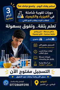 تقوية فيزياء وكيمياء • حضوري وأونلاين • الرمادي