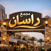 غسيل بيوت • تنظيف جوامع • مجمع راسان ستي