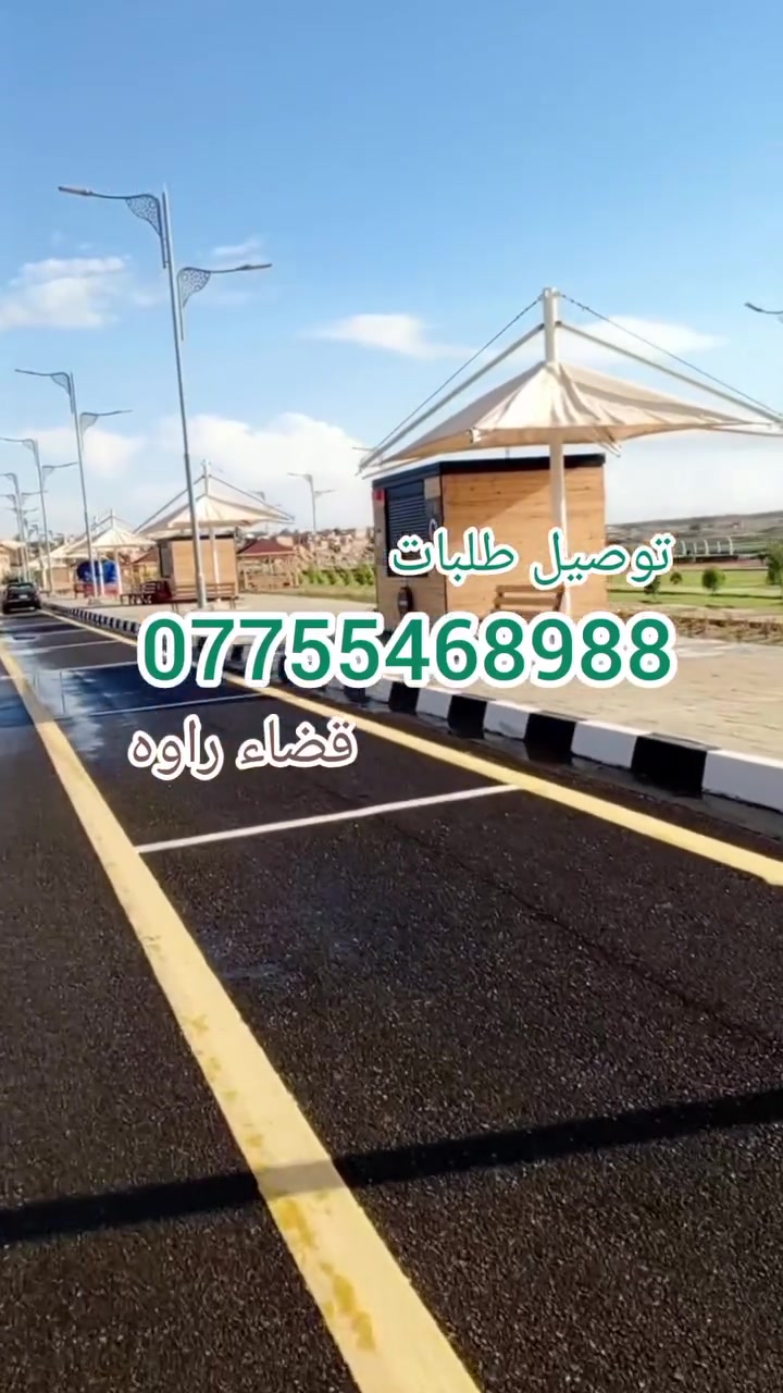 #دليفري معاك نهار وليل! ☀️🌙

توصيل طلبات 

​نوصلك كل اللي تحتاجه بأسرع وقت 
( صيدلية، مطعم، ملابس، سوبر ماركت، تحويل أموال )... 

#خيارك الأول والأسرع دائماً! 📦✨

​📞 اطلب الآن ولا تتردد:

📱 ***********

​#دليفري #توصيل_سريع #معاك_نهار_وليل #اطلب_الآن
