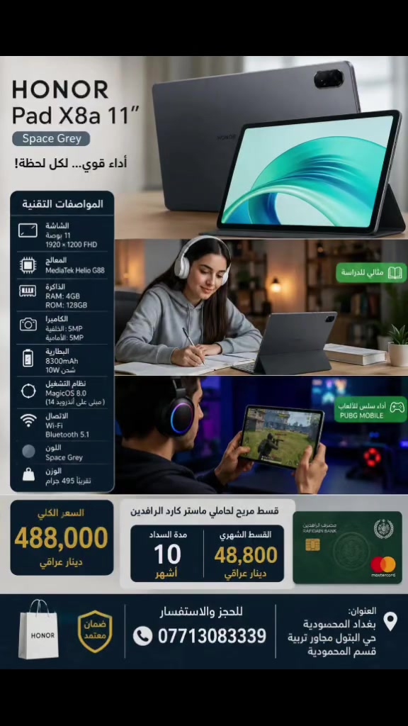 📢 وصل حديثاً إلى مركز روتانا لتجارة الأجهزة الإلكترونية 🔥
🎉 HONOR Pad X8a 11" – الخيار المثالي للدراسة، الترفيه، والألعاب!
✅ المواصفات التقنية:
 📱 شاشة 11 إنش FHD بدقة 1920×1200
 💾 ذاكرة 4GB RAM
 💽 سعة تخزين 128GB 
🔋 بطارية 8300mAh مع شحن 10W
 📷 كاميرا أمامية 5MP وخلفية 5MP 📶 Wi-Fi + Bluetooth 5.1 🎮 يشغل PUBG MOBILE بسلاسة:
حتى 60 FPS على إعدادات Smooth + Extreme (بحسب إصدار اللعبة والتحديثات).
على إعدادات الرسومات الأعلى قد ينخفض معدل الإطارات.
💳 تقسيط لحاملي ماستر كارد مصرف الرافدين 💰 السعر الكلي: 488,000 دينار عراقي 📅 مدة السداد: 10 أشهر 💵 القسط الشهري: 48,800 دينار فقط
🚚 توصيل إلى جميع محافظات العراق
📞 للحجز والاستفسار: ***********
📍العنوان: بغداد – المحمودية – حي البتول – مجاور تربية قسم المحمودية
#HONOR #HonorPadX8a #تابلت #ببجي_موبايل #PUBGMobile
