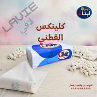 شركة جوهرة أرز لبنان تقدم لكم كلنكس لافي القطني المميّز 🌿  نعومة فائقة...