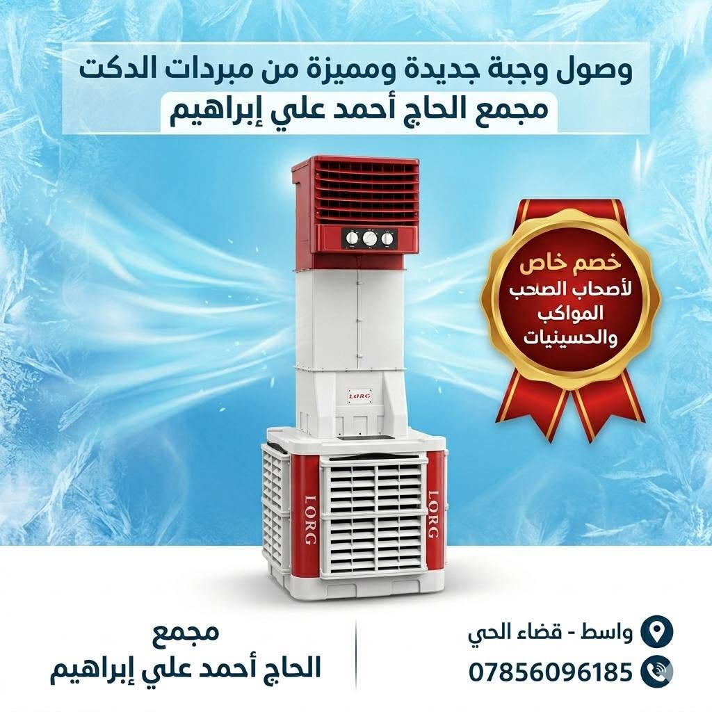 🌟 عـــرض خـــاص وتخفـيضات مميـزة 🌟
​لأصحاب المواكب الحسينية والهيئات والـحسينيات الكرام 🙏🏴
دعماً لخدمة زوار أبي عبد الله الحسين (ع)، نقدم لكم خصومات خاصة على اسعار المبردات الدكت .

>>>>>>>>>>>>>>>>>>>>>>>>>>>>>>
​📍 العنوان: واسط - قضاء الحي / شارع الكورنيش - قرب فلكة الساعة
📱 رقم الهاتف: ***********
💬 أو أرسل لنا رسالة مباشرة عبر الصفحة!
