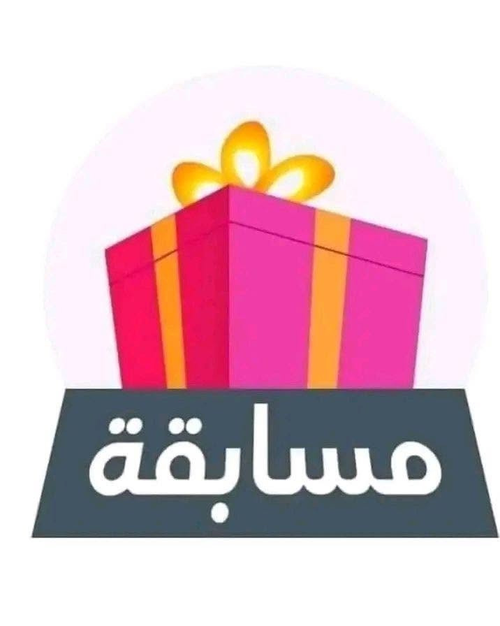 مساء الخير جميعاً 
بما انو صارلي كم يوم ما ناشرة شي غايبة عنكم 
حبيت اسوي الكم مسابقة جديدة وعدتكم بيها سابقاً
راح تكون الشروط 
1-مشاركة منشور المسابقة في اكثر من مجموعة 
2-مشاركة المنشور في قصة وعمل منشن للبيج (رحيق ستور)
3-عمل منشن لشخصين على الاقل 
راح يتم اختيار الفائز عشوائياً من المشاركين الذين اكملو جميع الشروط
ببكج العناية المكون من 
(غسول الكولاجين - جل التفتيح سنو وايت - مقشر الوجه والجسم من بايواكوا - كلوس الايسكريم - بلشر خدود -اضاءة)
كامل البكج مجاناً الي يفوز يدفع فقط حق توصيل
مدة المسابقة راح تكون 4 ايام يعني تنتهي يوم الجمعة ان شاالله
#مسابقة 
#فائز 
#مشاركه_اكسبلور_ولايك 
#الكل 
#الجميع


**إذا كنت صاحب هذا الإعلان وتريد حذفه لأي سبب، رجاءا أرسل رسالة إلى الدعم الفني**