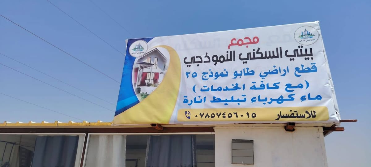 🛑 بـ6  ملايين بس ال 200 م..عرض لمدة يومين !!
حلم  السكن صار حقيقة! 🏡✨
​تعبت من الإيجار وتريد مكان تضمن بيه مستقبلك ومستقبل عائلتك؟ مجمع بيتي  السكني في الديوانية يقدملك أقوى عرض استثماري وسكني!
​📍 الموقع: الديوانية  . السنيه قرب الاقواس مقابيل البانزين خانه (
​🌟 ليش مجمع بيتي  هو خيارك الأفضل؟
​المساحة اللي تطلبها موجودة: (100م - 200م - 300م - 1000م).
​سعر الـ 200 متر: 6 ملايين دينار فقط!
​طريقة الدفع بكيفك: نقدي، أقساط مريحة، أو نظام دفعات يناسب ميزانيتك.
​خدمات كاملة وجاهزة: (شوارع مبلطة عريضة 12 متر و ماء، كهرباء، إنارة، مدارس، وإنترنت كيبل ضوئي سريع).
للاستفسار الاتصال ***********

