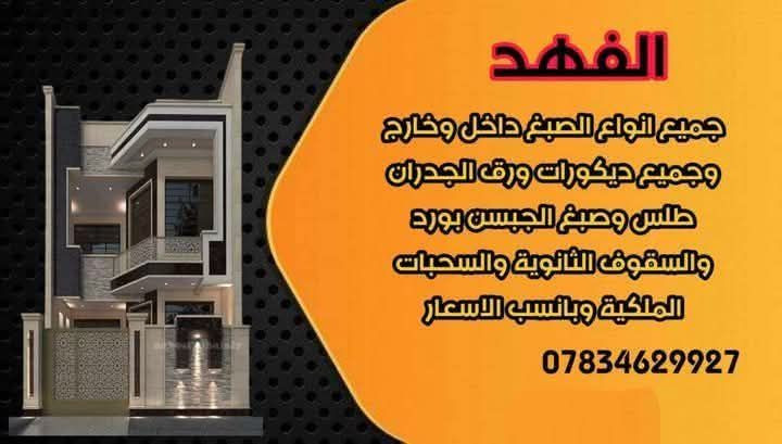 متفرغ للعمل خلفة صبغ وطلس ***********
