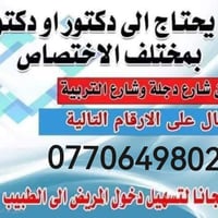 حجز • أطباء ميسان • شارع دجلة