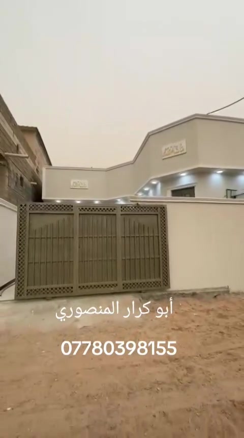 دار سكن البيع طابو زراعي عراقي مساحه 175م سعر مطلوب 75مليون قابل التفاوض كافت تفاصيل داخل مقطع فيديو اللاستفسار أكثر واتساب اتصل على الرقم التالي 
***********
