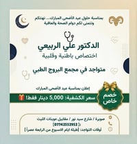 دكتور علي الربيعي • باطنية قلبية • صويرة شارع سيد نور