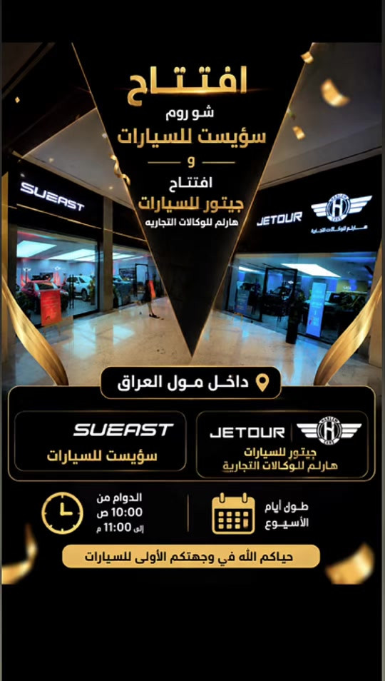 مجموعه هارلم للوكالات التجاريه اليوم تم افتتاح شركه جيتور وسؤيست في مول العراق 🔥‼️ الطابق الاول جناح L1 شارع تجار السيارات  #احمد_المهندس_لتجاره_السيارات 


**إذا كنت صاحب هذا الإعلان وتريد حذفه لأي سبب، رجاءا أرسل رسالة إلى الدعم الفني**