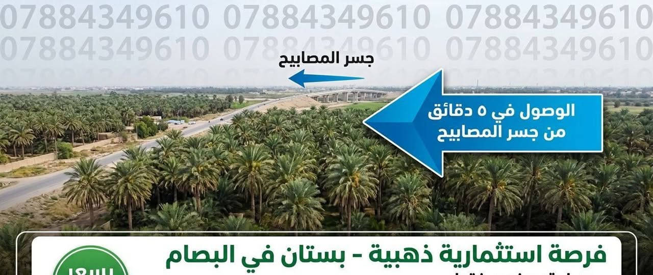 📐#5دوانم_للبيع_ركن_بسعر مناسب طابو الكاظمية سند 25 
✅ابنِ مزرعة أحلامك وسط الطبيعة والهدوء 

📜الأرض على طابو الكاظمية** وتتمتع بموقع مميز وسط المزارع والخضرة الطبيعية، فرصة رائعة للسكن أو للاستثمار

📍 العنوان: بغداد – خلف جسر المصابيح – منطقة البصّام

✅ المساحة: 5 دونم ركن ع تبليط
✅ موقع هادئ ومميز
✅ وسط المزارع والخضرة
✅ ماء سقي متوفر
✅ ماء إسالة متوفر
✅ كهرباء متوفرة
✅ جميع الخدمات الأساسية متوفرة

🌿 تخيل أن تبني مزرعتك الخاصة وتستمتع بأجواء الطبيعة

🏡 فرصة مميزة لامتلاك أرض تجمع بين الهدوء والطبيعة والخدمات الكاملة.
📞 للاستفسار والاتصال:
 
***********

#مزرعة_الأحلام #طابو_الكاظمية #2_دونم #ارض_للبيع #بغداد #جسر_المصابيح #منطقة_البصام #شارع_100_الجديد #عقارات_بغداد #عقار_العراق #استثمار_عقاري #اراضي_للبيع #مزارع #سكن_ورفاهية #استراحة_عائلية #طبيعة #هدوء #خضار #استثمار #العراق #عقارات

