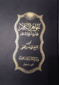 جواهر الكلام • محمد حسن النجفي • ٤٣ مجلد