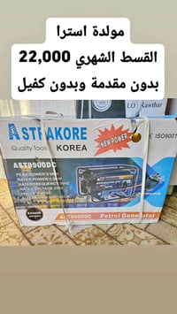 مولدة استرا • ٢.٥ كيفي • بدون كفيل