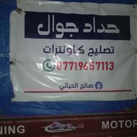 حداد جوال • صيانة كاونترات ألمنيوم • صيانة أبواب شبابيك