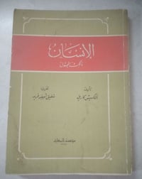 الإنسان ذلك المجهول • ألكسيس كاريل • توصيل
