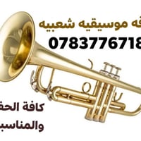 فرقه موسيقيه شعبيه كافة الحفلات والمناسبات وبأنسب لاسعار  07837767185و...