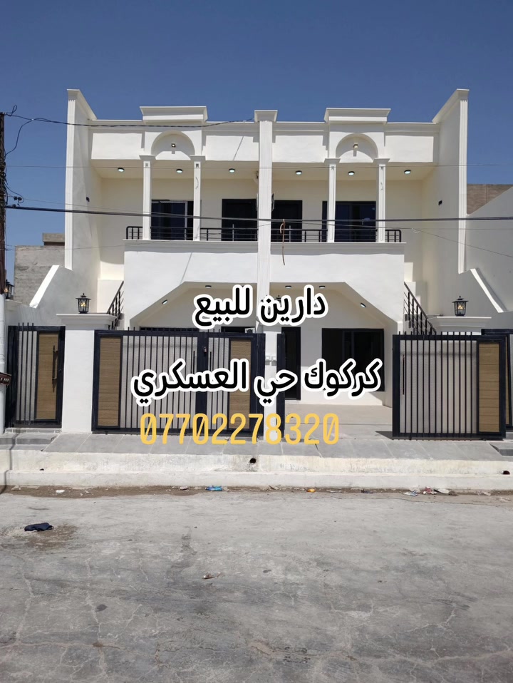 دارين للبيع بناء حديث طابقين 💯 متر كركوك حي العسكري ***********
