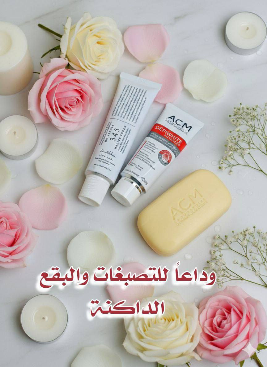 عرض ترند  الموسم
#الاصلي_100
كريم ACM
صابونة ACM
كريم ألثيا 345

علاج حبوب تصبغات كلف
روتين مناسب للبشرات الدهنية والمختلطة المعرضة للحبوب

#للحجز_والاستفسار_دايركت


**إذا كنت صاحب هذا الإعلان وتريد حذفه لأي سبب، رجاءا أرسل رسالة إلى الدعم الفني**