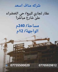 🌀  عقار تجاري للبيع   تجاري تجاري   🌀 موقع العقار / حي الخضراء علئ شار...