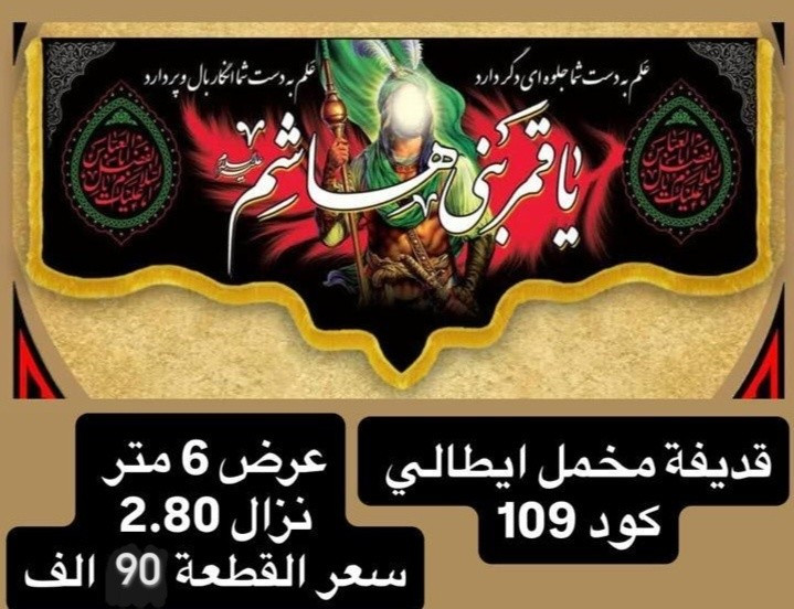 ذلك ومن يعظم شعائر الله فإنها من تقوى القلوب
تم توفير كافة #القطع_الحسينية و #البوسترات خلفيات المنبر 
مختلف الاحجام والانواع 
نوعية القماش قديفة ايطالي ثقيل درجة اولى طبع 3D
قابل للغسل والكوي البخاري
القياسات والاسعار   مكتوب على كل صورة
تتوفر نماذج أخرى بالبيج 
 للحجز والاستفسار مراسلة البيج او وتساب *********** 
يتوفر خدمة توصيل 🚚 بغداد و جميع محافظات العراق
#رايات_حسينيه #بوسترات_منبر #6متر 7متر
#العراق_بغداد_سامراء_تكريت_البصره_النجف
