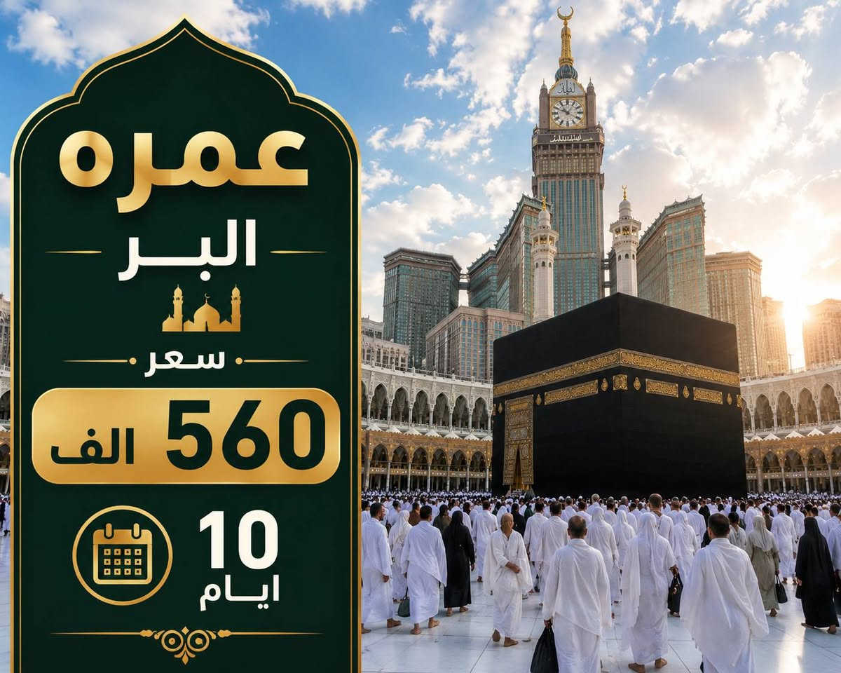 على بركة الله 
موسم عمرة خير وبركة ان شاء الله 
نعلن لكم زبأئننا الكرام عن 
عمرة شهر ذي الحجة ومحرم 
تاريخ السفر البر 6/6 ان شاءالله 
والجو يوم 7/6 ان شاءالله 
برنامج الجو ✈️✈️✈️✈️✈️
⭕️البرنامج الاول 
⬅️فندق مكة المكرمة 🕋
⬅️فندق مح.بس الج.ن 10 ايام 
⬅️3 مدينة المنورة 
⬅️7 مكة المكرمة 
⬅️السعر  1 مليون دينار بدون طعام التصريف للمعتمر 
🟩🟩🟩🟩🟩🟩🟩🟩🟩🟩🟩🟩🟩🟩🟩
                  برامج البر 🚌🚌🚌🚌🚌🚌
🟩🟩🟩🟩🟩🟩🟩🟩🟩🟩🟩🟩🟩🟩🟩
⭕️برنامج الاول بر 🚌🚌🚌🚌🚌🚌🚌🚌🚌
⬅️فندق مكة المكرمة 🕋 
⬅️فندق  مح.بس الج.ن   
⬅️3 مدينة المنورة المركزية 
⬅️6مكة المكرمة 
⬅️السعر 560 الف 
🟩🟩🟩🟩🟩🟩🟩🟩🟩🟩🟩🟩🟩🟩🟩               
🟩🟩🟩🟩🟩🟩🟩🟩🟩🟩🟩🟩🟩🟩🟩 
⛔️⛔️ ملاحظه …
⭕️يتوفر اقساط على الكي كارد 
⭕️ برنامج الجو والبر يشمل
 حقيبه  كتف  واحرام  رجالي ونسائي 
⭕️مزارات في مكه المكرمة والمدينة المنورة
⭕️أضافه طعام 100$
🟩🟩🟩🟩🟩🟩🟩🟩🟩🟩🟩🟩🟩🟩🟩
    للحجز والاستفسار مراجعة مكتب الحارث شارع المراسمه 
لاستفسار الاتصال على الارقام التاليه *********** 📲*********** 📲
