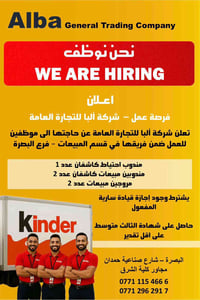 البصرة • شارع صناعية حمدان • توظيف