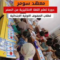 انكليزية من الصفر • دورات صيفية • حي ميسان