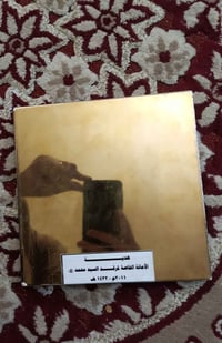 حجر الطلاء الفوق ذهب علماً ان هذا الحجر من منارة الأمام السيد محمد ابن...