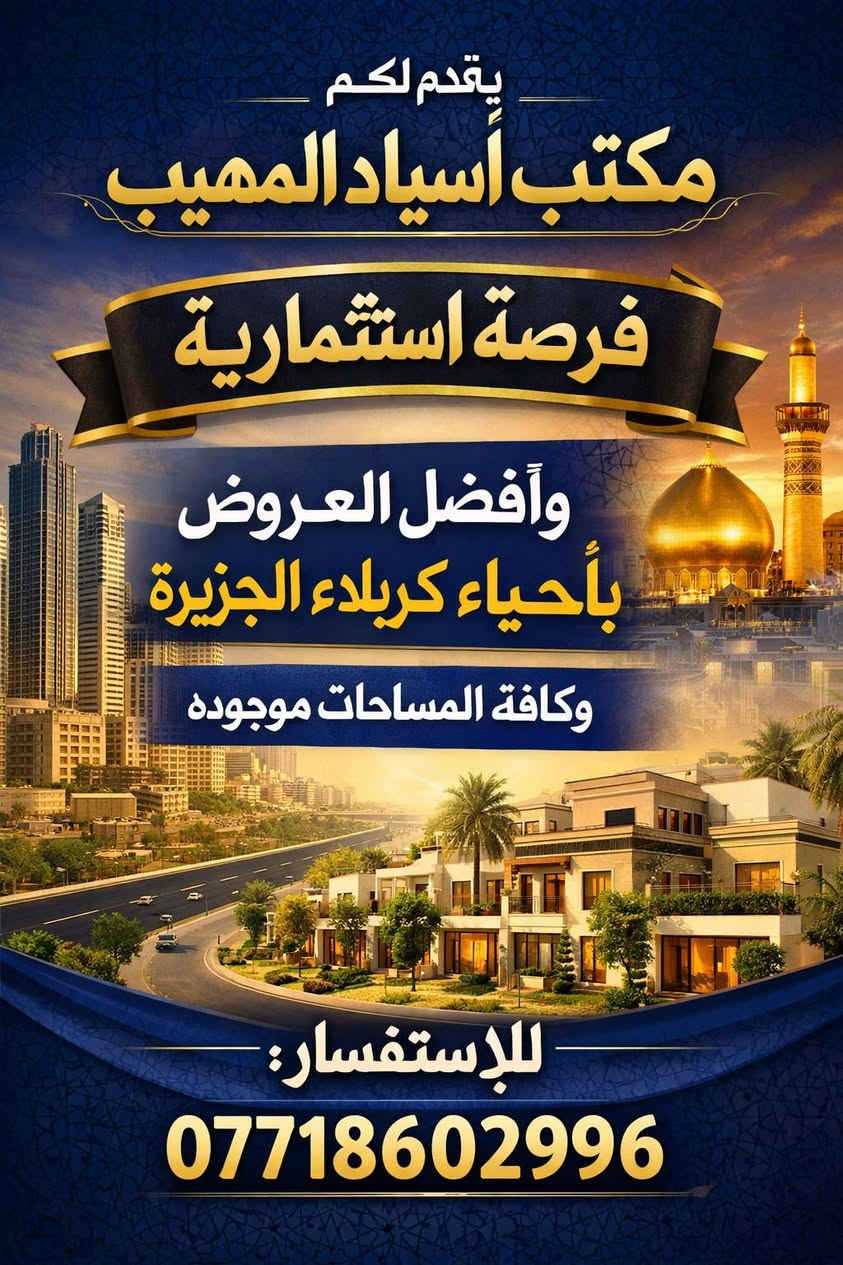"فرصة استثمارية لا تعوض من مكتب أسياد المهيب. استثمر الآن في أراضٍ تجارية وسكنية في أرقى أحياء كربلاء الجزيرة. عروض حصرية، مواقع مميزة، وأسعار تنافسية. لا تفوت الفرصة. للتواصل والاستفسار: ***********."
