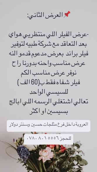 عرووض نااار ⭐️⭐️
تشمل العروض 

عرض عيادة ساندرا بيوتي 
دكتورة زهراء عدنان المحنة 

حتى يستقر الفلر ويظهر جمالكم الطبيعي
بعروض دمار ❤️❤️❤️
تكسر الدنيا🫶🏻🫶🏻
تنظيف بشرة عادي يشمل
بخار وسنارة وتقشير وماسكات مع هدية هايفو نضارة فقط ب15  الف
تنظيف وبلازما 25 💕💕
المفاجأة راح تكون كل اثنين الثالثه مجانا
💥 العرض الثاني///💪💪💪

عرض الفيلر اللي منتظريي هواي
بعد التعاقد مع شركة طبيه لتوفير فيلر براند  بعرض مدعوم قدمو النه عرض مناسب واحنه بدورنا راح نوفر عرض مناسب الكم
فيلر شفاه فقط ب(60 الف ) للسيسي الواحد
تعالي اشتغلي الرسمه اللي ابالج بسيسين او اكثر
العرض الثالث///
 فلر الخطوطة الضاحكة100 الف
فلر اصداغ 100 الف
فلر سحبة ذقن 100
فلر تكساس 150
سحب وملئ وجنات 200🤲🤲🤲
تغيير شامل 450 
ليزر فول بدي 155 
بوتكس80 زبونتين بوتكس سوه (140)
ميزو بأنواعه ب35 الجلسه 
بلازما عاديه 20 مفعله30 
خيوط شد الوجه سعر الخيط 45 
غمازه 40 
مسح تاتو بالليزر 25 الجلسه
للحجز ☎️ ***********
الديوانية العروبه داخل فرع مثلجات حسين وسنتر دولار♥️
