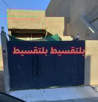 بلتقسيط دار للبيع بناء حديث مساحة 100م  الموقع شورجه قرب شركة اسياسيل ...