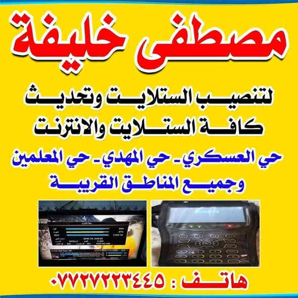 تم تثبيت سعر اشتراك الانترنيت 30 الف فقط مع صيانه مجانيه على طول الشهر
المناطق المشموله
حي العسكري قرب مستشفى الزهراء
حي المهدي
دور الصفر
ركاع
وجميع المناطق القريبه
***********
مع تنصيب الستلايت واشاره وترتيب القنوات 15 الف فقط
