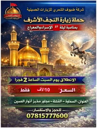 زيارة النجف الأشرف • ذهاب وعودة • ١٧/١/٢٠٢٦